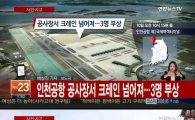 인천공항 공사장 사고, 100m 크레인 넘어져 사상자 3명 발생 