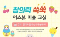 어스본 코리아, '창의력 쑥쑥 미술 교실' 참가 모집