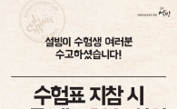 설빙, 서울 시내 5개 수능 시험장에서 수험생 현장 응원 이벤트 진행