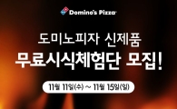 도미노피자, 겨울 신제품 무료시식체험단 330명 모집