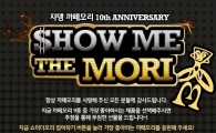 쟈뎅, 까페모리 10주년 기념 ‘쇼미더모리’ 이벤트 진행