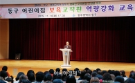 [포토]광주시 동구, 보육교직원 역량강화 교육실시