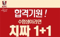 KFC, 수험생 대상 ‘치짜 1+1’ 이벤트 진행