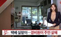 '택배 시비'로 주민 살해한 경비원 "흉기 미리 준비해 뒀다"
