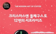 돌체구스토 캡슐투도어 서비스, 선착순 5000명에 머신 추가 증정 