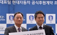 현대차, 축구대표팀 후원 2019년까지 연장…명예대표 위촉