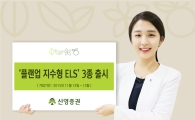 신영證, 절세에 효과적인 월 지급식 ELS 포함 '플랜업 지수형 ELS' 3종 출시