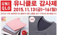 유니클로, 최대 40% 할인하는 감사제 실시