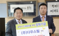 ㈜다우스틸, 순천시에 장학금 2000만원 기탁