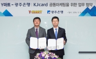광주은행, Y마트와 광주카드 공동마케팅 상생 업무 협약식