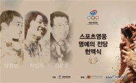 대한체육회, 13일 스포츠영웅 명예의 전당 헌액식