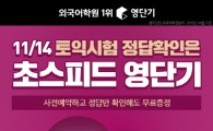 11월 토익시험 정답 확인하면 영단기가 영화관람권, 치킨 증정 