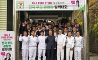 [포토]세븐일레븐, "최고의 도시락을 만들겠습니다" 결의 대회