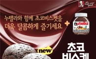 KFC, 누텔라와 함께하는 신메뉴 ‘초코 비스켓’ 출시