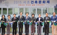 제1회 서초건축문화제 열어 