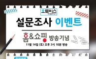 오토비스, 자동물걸레청소기 증정 설문조사
