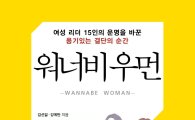 [BOOK] 여성리더 15인, 결단의 순간…'워너비 우먼'