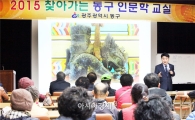 [포토]광주시 동구, 찾아가는 인문학교실 운영