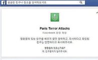 페이스북, '파리 테러 공격 ' 안전 검색기능 추가…"모두 무사하길"