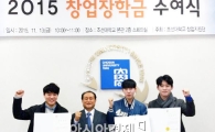 호남대 학생들, 조선대 2015 창업장학생 선발