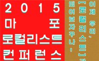 ‘2015 마포 로컬리스트 컨퍼런스’ 개최