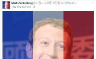 "힘내요, 파리" 페이스북·구글·트위터 파리 거주자 지원 나서