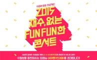LG유플러스-CJ E&M, 수험생 위한 펀펀 콘서트 개최 