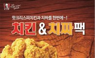 KFC, ‘치킨&치짜팩’ 할인 이벤트 진행
