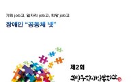 광주시 광산구 장애인복지관 취업박람회 19일 개최