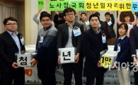 [포토]'노동개혁 실현으로 청년고용 촉구'