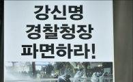 [포토]'국민을 죽이는 경찰이라니…'