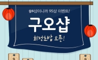 모바일GS샵, 1인가구 위한 ‘95샵’ 이벤트 실시…최고 95% 할인