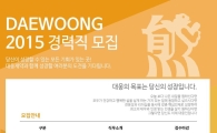 대웅제약, ‘하이퍼포머’ 경력직 공개 채용 진행