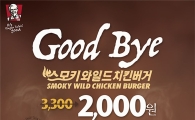 KFC, ‘굿바이 스.와.치 버거’ 할인 이벤트 진행