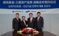 삼성자산운용, 중국 건신(建信)기금과 전략적 제휴 체결
