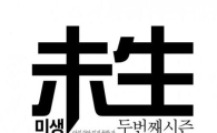 미생2, 임시완에 출연의사 묻자 “시켜만 주시면…” 