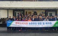한국소비자원, 지역 밀착형 농촌 사회공헌 실시