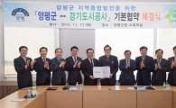 경기도시공사-양평군 '지역현안사업' 힘모은다