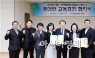 전남복지재단, 한국장애인고용공단 전남지사와 고용증진 협약