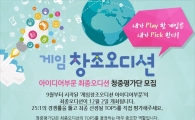 경기센터, 게임 창조오디션 청중평가단 모집