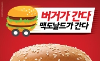 맥도날드, ‘맥딜리버리 데이’ 프로모션 진행
