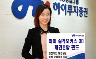 [투자비상구]하이투자證 '실적포커스30 증권투자신탁1호'