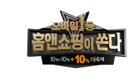 홈앤쇼핑, 모바일 주문 고객 위한 '특집전' 마련