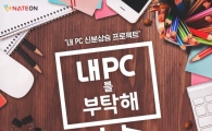 네이트온, PC제어 서비스 구매 고객 대상 이벤트 실시
