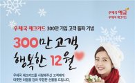 우체국 체크카드 ‘300만 고객 행복한 12월♡’이벤트