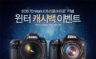"EOS 7D 마크Ⅱ 트리플 크라운 달성" 캐논, 캐시백 이벤트