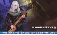 '이터널시티3헝그리앱', 문화상품권 지급 활동왕 이벤트 진행