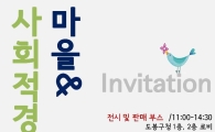 도봉구, 2015년 마을&사회적경제 한마당 열어 