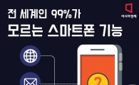 [카드뉴스]전 세계인 99%가 모르는 스마트폰 기능