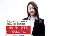 삼성자산운용, 삼성 인도 중소형 FOCUS 펀드 출시